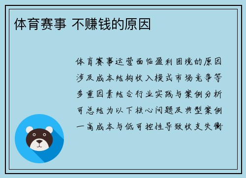 体育赛事 不赚钱的原因
