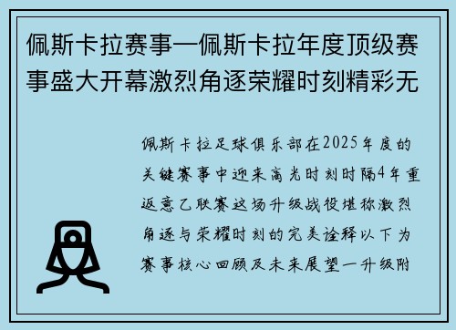 佩斯卡拉赛事—佩斯卡拉年度顶级赛事盛大开幕激烈角逐荣耀时刻精彩无限