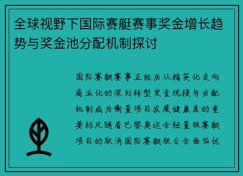 全球视野下国际赛艇赛事奖金增长趋势与奖金池分配机制探讨