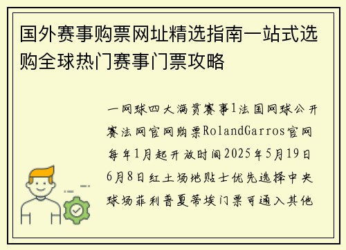 国外赛事购票网址精选指南一站式选购全球热门赛事门票攻略