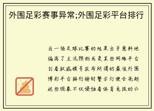 外围足彩赛事异常;外围足彩平台排行